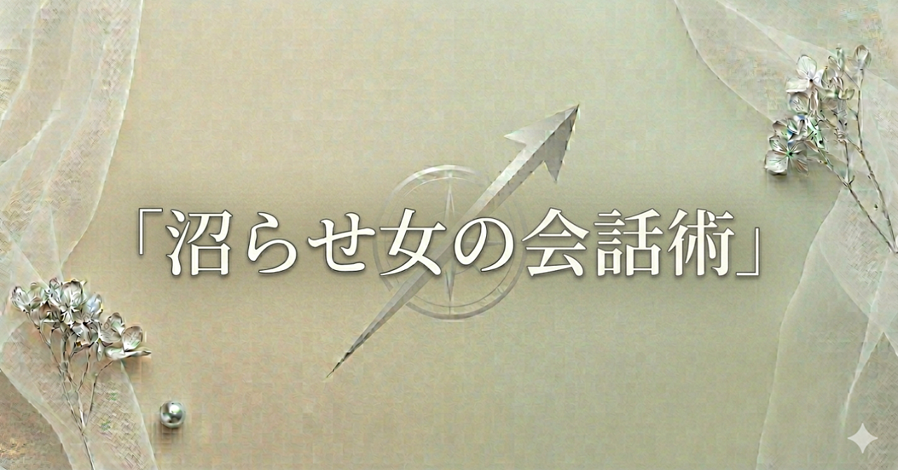 沼らせ女の会話術｜「また話したい」と思わせる女は何が違うのか