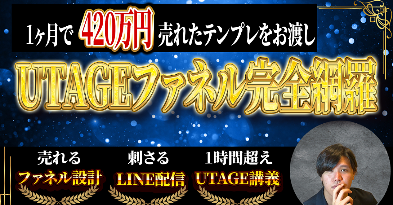 \たった1ヶ月で420万円売れた!/ 埋めるだけで完成▶UTAGE自動化テンプレ8選パック【ファネル分析シート・LINE配信・LP・ファネル・メール対応】