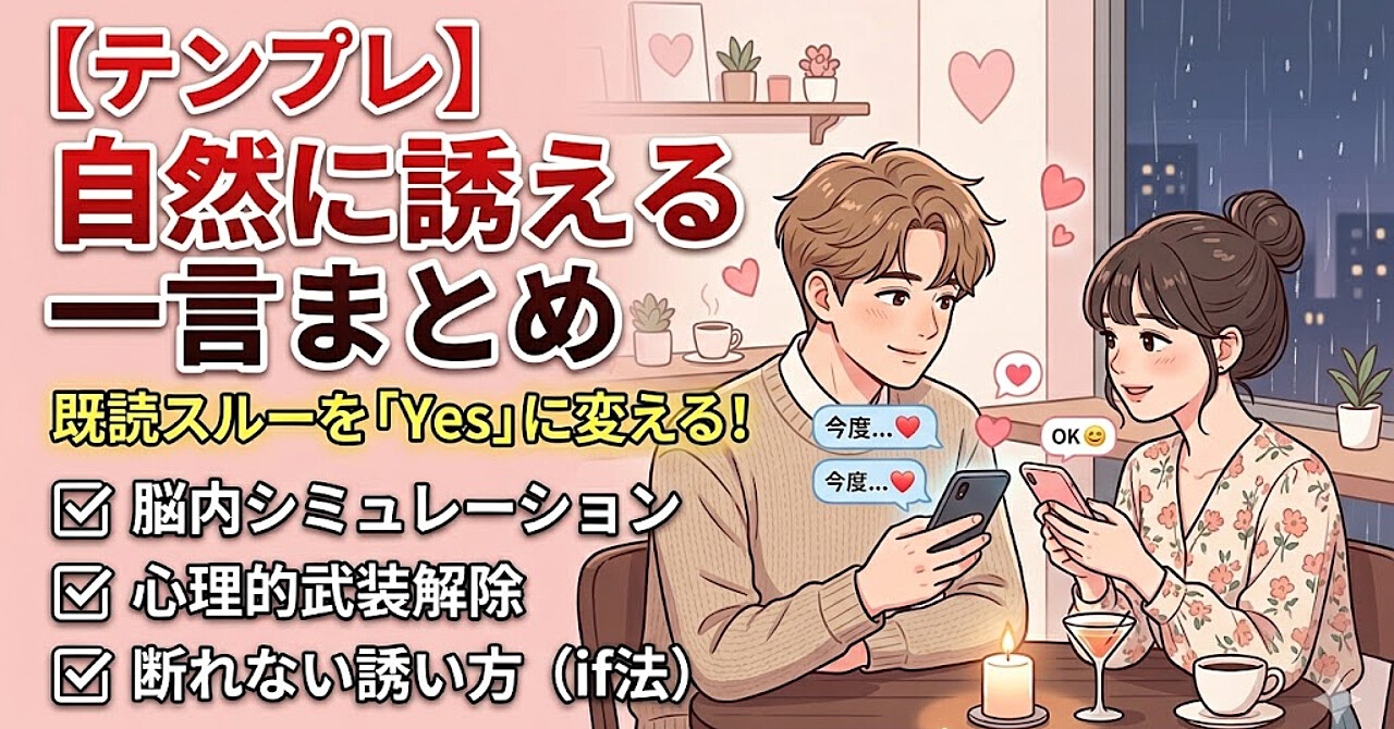 心理学が導く「断られない誘い方」全集：日常会話から自然にデートへ繋げる一言テンプレ