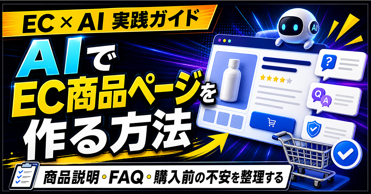 AIでEC商品ページを作る方法|商品説明・FAQ・購入前の不安を整理するのアイキャッチ画像