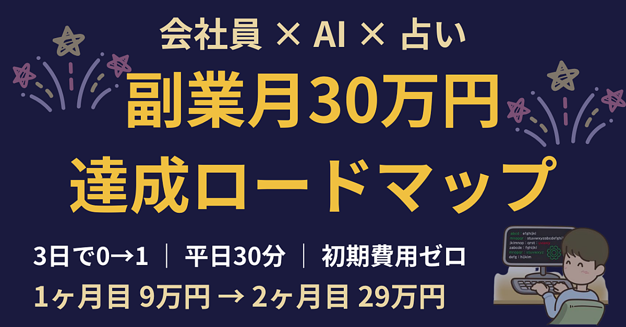 会社員がAI×占いで副業月30万円を達成するまでの完全ロードマップ