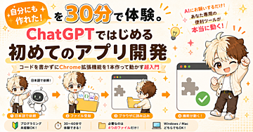 「自分にも作れた！」を30分で体験。ChatGPTではじめる初めてのアプリ開発