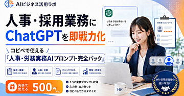 人事・採用業務にChatGPTを即戦力化｜コピペで使える「人事・労務実務AIプロンプト完全パック」