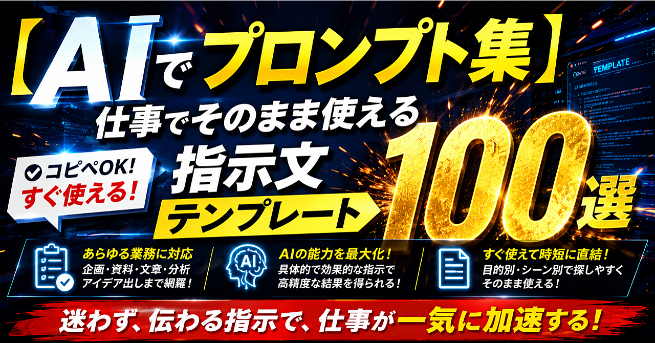 【AIプロンプト集】仕事でそのまま使える指示文テンプレート100選のアイキャッチ画像