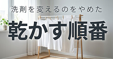 部屋干しが臭う人のための「乾かす順番」入門：洗剤を変えるのをやめたら、においが消えました