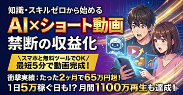 AI×ショート動画で稼ぐ秘密の手法:知識・スキルゼロから始める収益化完全ガイド