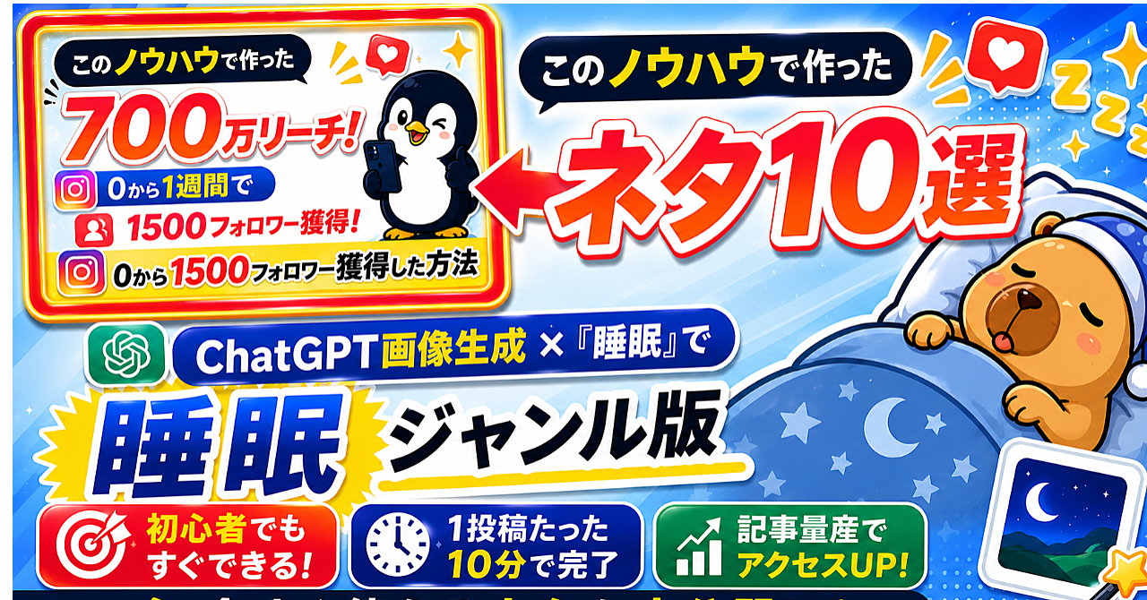 【100万再生を量産した】1週間で０から1500フォロワー獲得した「睡眠バズ台本10選」
