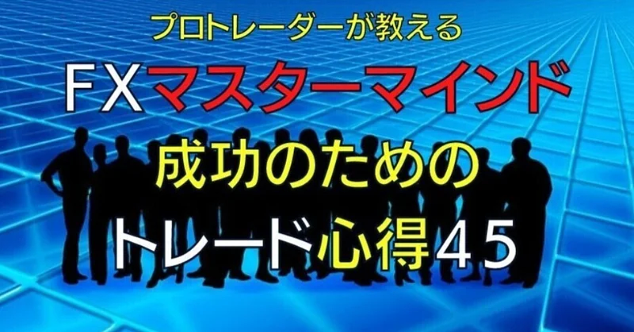 ＦＸマスターマインド成功のためのトレード心得45 | こませFX手法研究ラボ | Brain