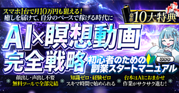 スマホ１台で月１０万円も狙える！AI×瞑想動画　完全戦略～初心者のための副業スタートマニュアル～