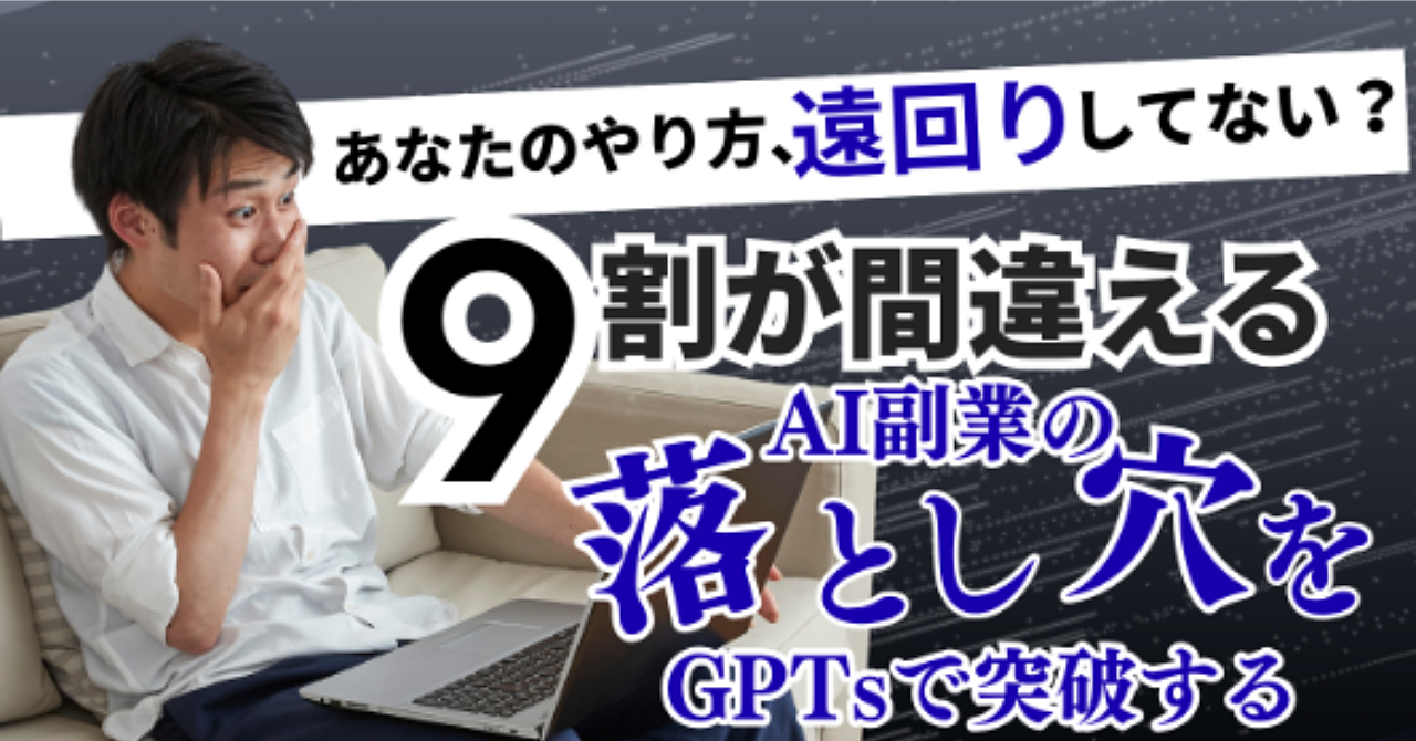 9割が間違えるAI副業の落とし穴──マネタイズ戦略GPTsで努力を資産に変える方法