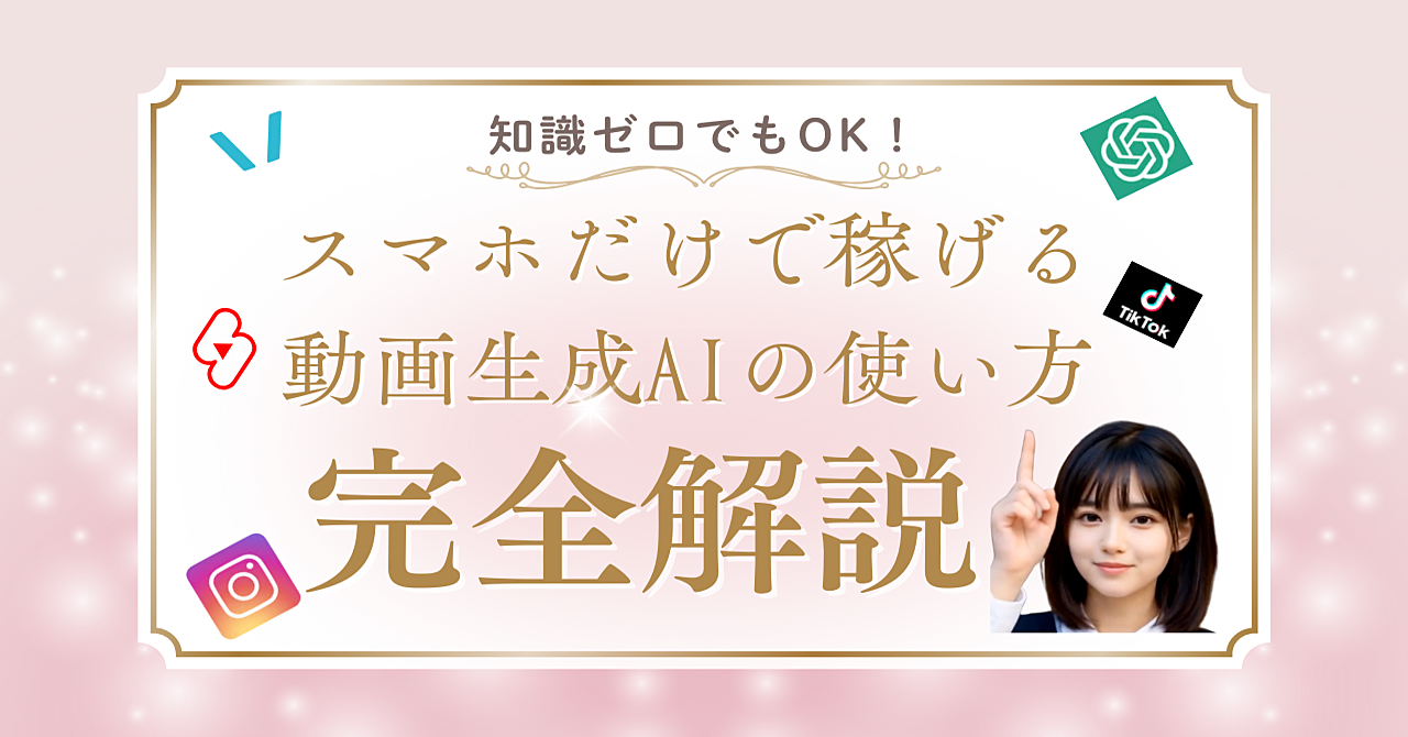 【超初心者向け】知識ゼロでもOK!スマホだけで稼げる動画生成AIの使い方を完全解説
