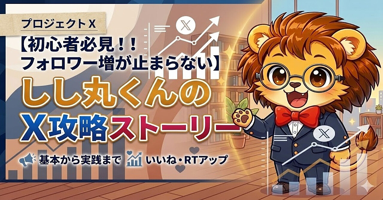 プロジェクトX 【初心者必見！！フォロワー増が止まらない】 しし丸くんが教えるX攻略法