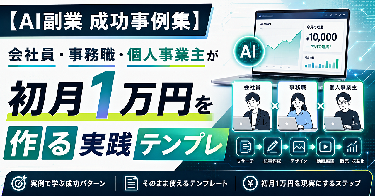 【AI副業 成功事例集】会社員・事務職・個人事業主が初月1万円を作る実践テンプレ