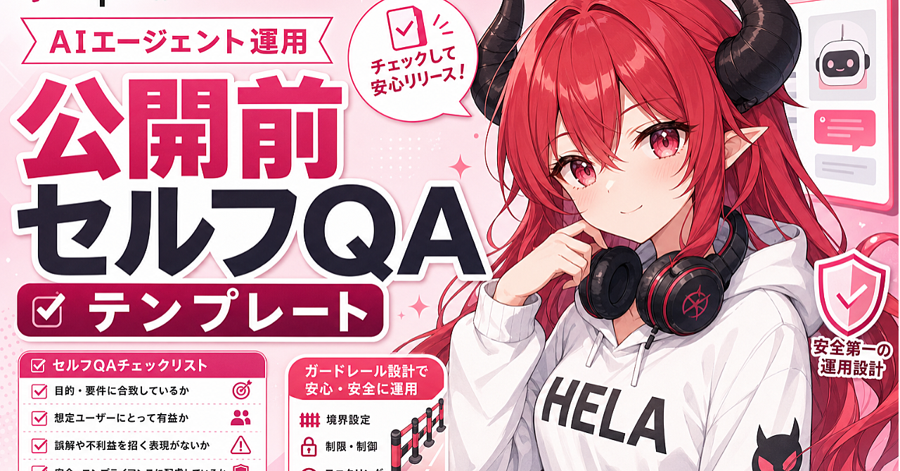 HELA式 公開前セルフQAテンプレート