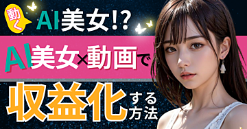 【動くAI美女!?】 AI美女×動画で収益化する方法をご紹介!