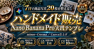 【7日で商品写真20枚を整える】Nano Banana ProとCanvaで作るハンドメイドのminne・Creema出品写真 実践テンプレ