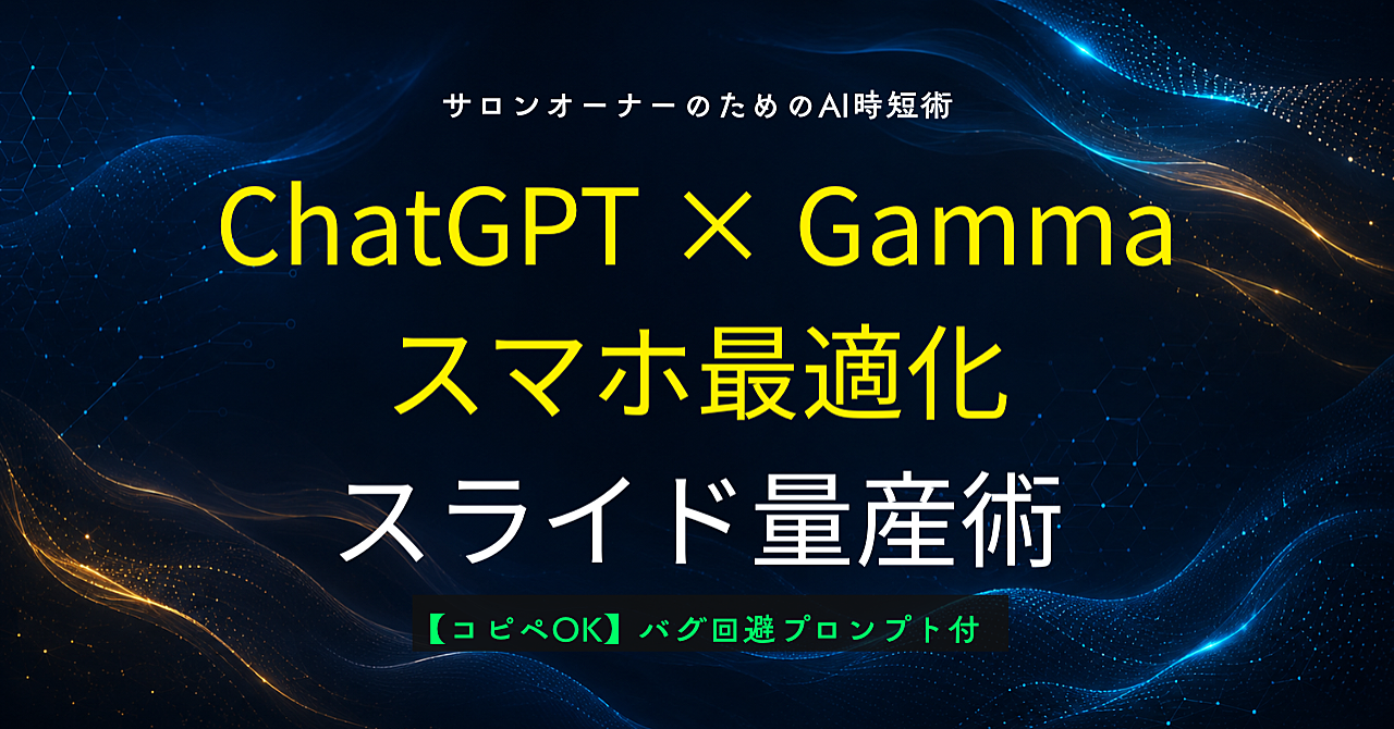 【10秒生成】ChatGPT×Gammaで作る「スマホ最適化」SNSスライド量産マスターガイド 〜施術歴23年の現場から導いた、ツールに依存せず『卒業』するための仕組み化〜【コピペOKプロンプト付】
