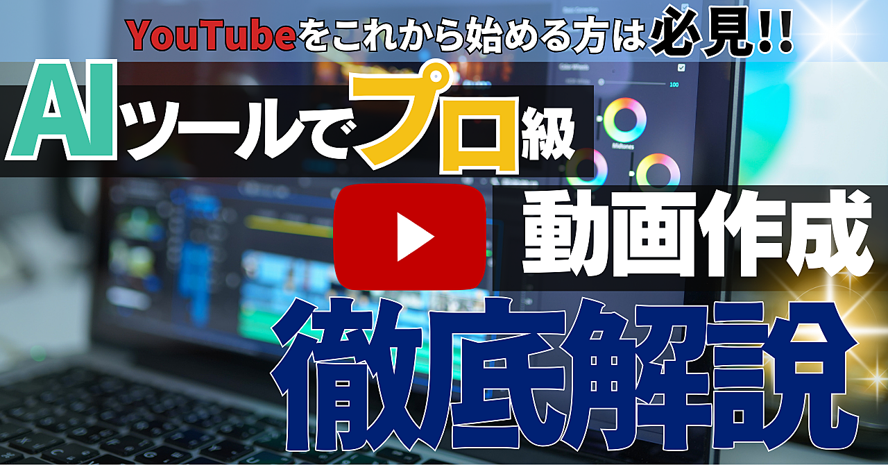 無料でプロ級の動画を作成しよう：魔法のAIツール活用術