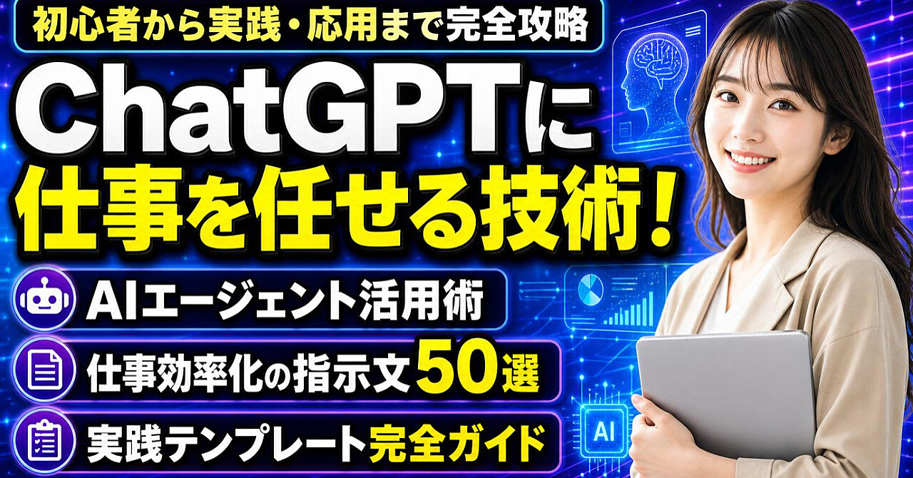 【初心者から実践・応用まで完全攻略】ChatGPTに仕事を任せる技術!AIエージェント活用術・仕事効率化の指示文50選・実践テンプレート完全ガイドのアイキャッチ画像