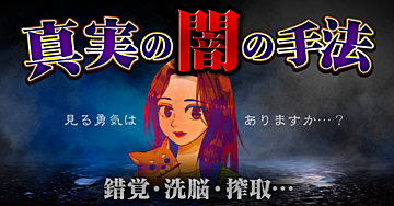 【真実の闇の手法】錯覚・洗脳・搾取