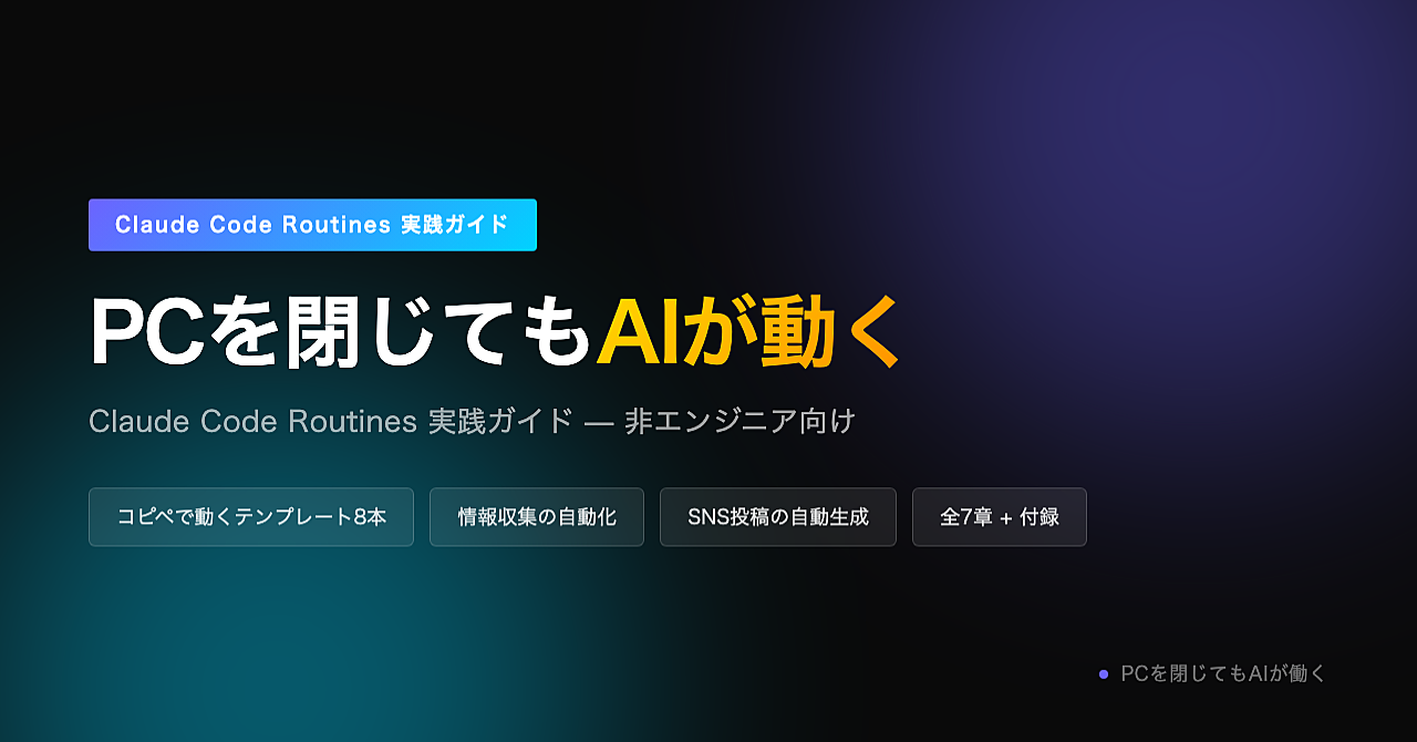 PCを閉じてもAIが動く — Claude Code Routines 実践ガイド