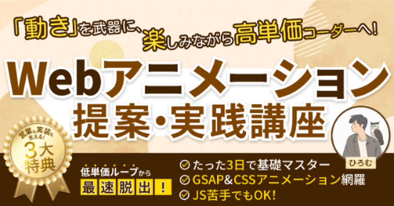 【34大特典付】ひろむさんのBrain「動き」を武器に、楽しみながら高単価コーダーへ！　~Webアニメーション提案・実践講座~評判口コミ感想レビュー