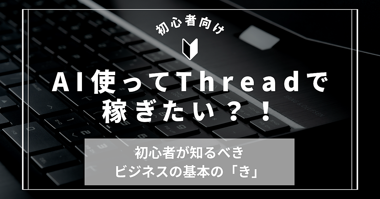 垢バン2回食らったママ、Threadsで18万円達成しました。しかも後発ですけど何か?