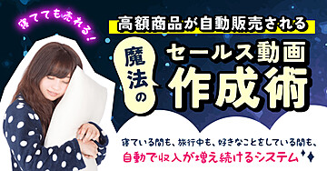 寝てても売れる!高額商品が自動販売される魔法のセールス動画作成術