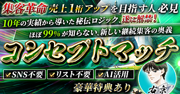 【実体験】SNSなしで売上９桁！驚きの奥義『コンセプトマッチ』遂に公開！