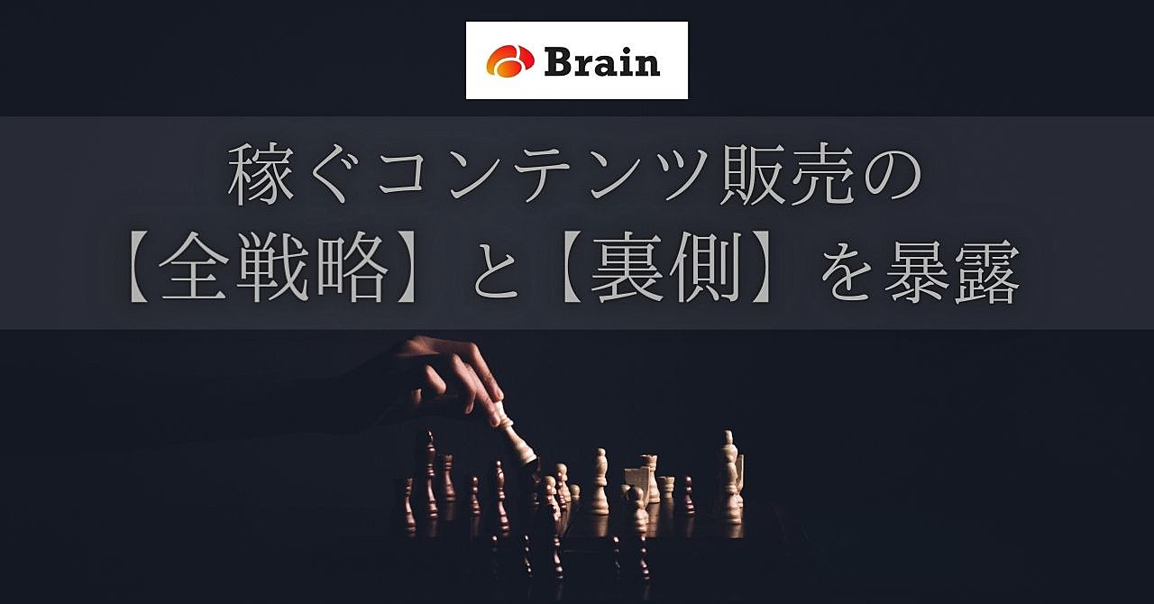 【口外禁止】稼ぐコンテンツ販売の「全戦略」と「裏側」を暴露(失敗談も話します)