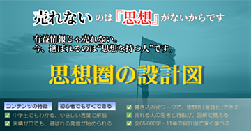 5大特典付き「思想ブランディング設計図」
実績ゼロから共感で売れる仕組みを完全構築　～思想圏の設計図～