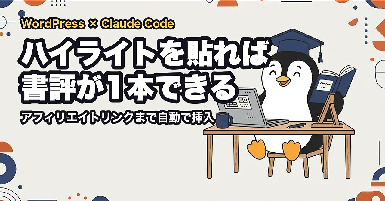 Kindleのハイライトを貼るだけで、アフィリエイトリンク入りの書評記事がWordPressに入るスキルのアイキャッチ画像