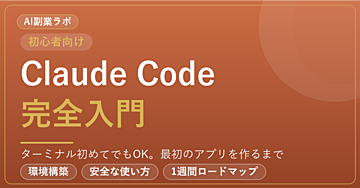 Claude Code完全入門
