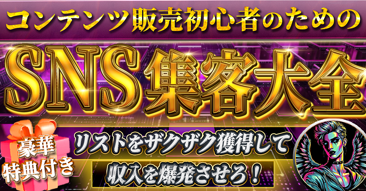 コンテンツ販売初心者のための SNS集客大全 リストをザクザク獲得して 収入を爆発させろ！