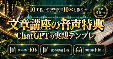 【10工程で復習音声10本】文章講座の受講生に配るChatGPT・ElevenLabs音声教材とCanva配布ページの実践テンプレ