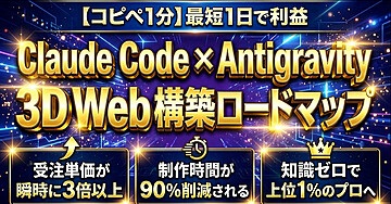 【コピペ1分】最短1日で利益 Claude Code × Antigravity 3D Web 構築ロードマップ
