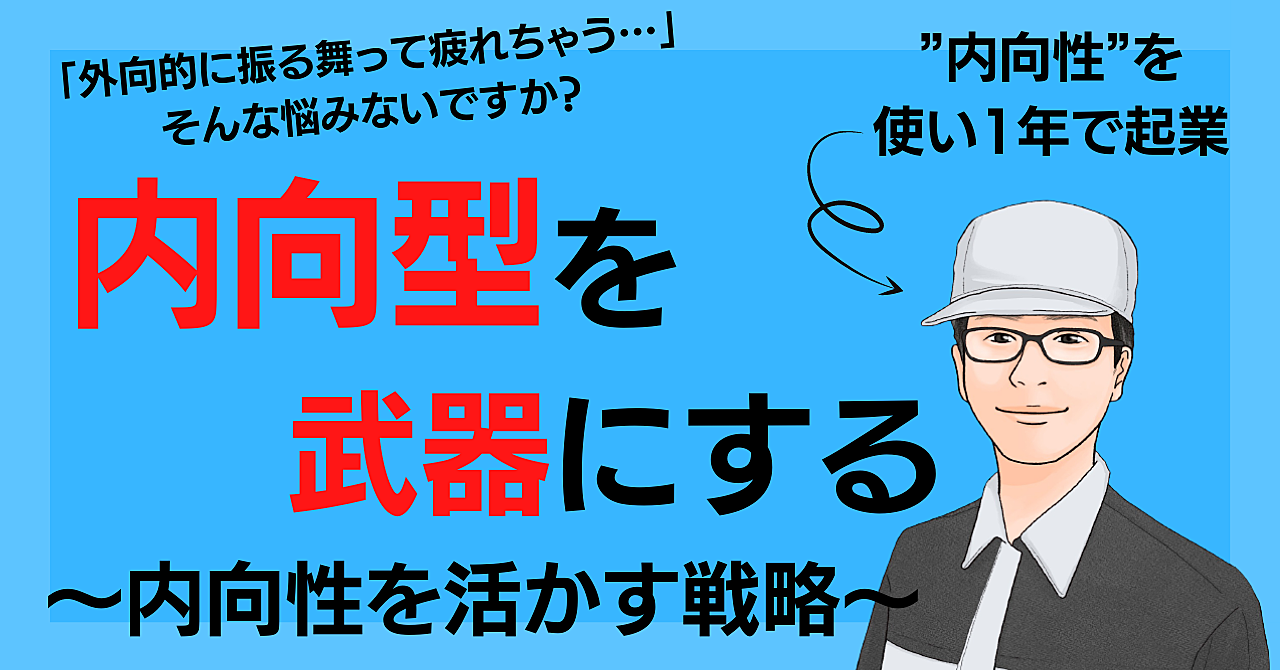 【 内向型を武器にする 】内向性を活かす戦略で「自信」と「主体的な行動力」を手に入れる