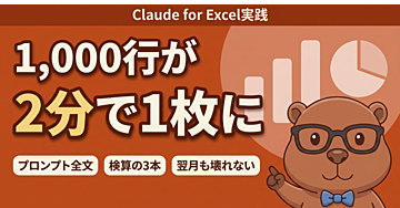 【Claude for Excel実践】1,000行のローデータから、ダッシュボードを2分で出す