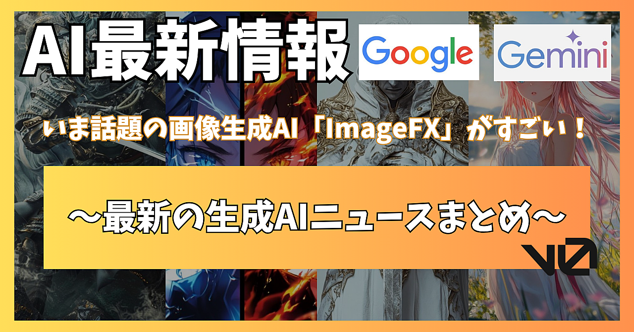 【いま話題の画像生成AI「ImageFX」がすごい】最新の生成AIニュースまとめ