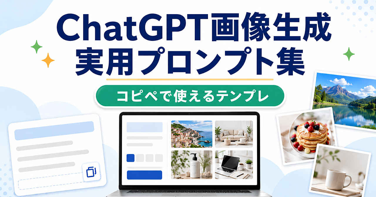 ChatGPT画像生成をもっとラクにする実用プロンプト集