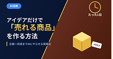 AIを使って「売れる商品」を1日で作る方法