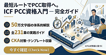 ICF PCC（プロフェッショナル認定コーチ）資格入門 — 完全ガイド