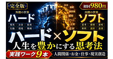 【実践ワーク9本】人生を豊かにする「ハード×ソフト思考法」完全版│人間関係・お金・仕事・ダイエット・現実創造を、ひとつの構造で読み
解く