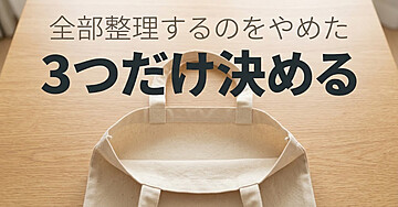 カバンの中がいつもぐちゃぐちゃな人のための「定位置を3つだけ決める」入門：全部整理するのをやめたら、探さなくなりました