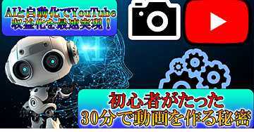  AIと自動化でYouTube収益化を最速実現！初心者がたった30分で動画を作る秘密