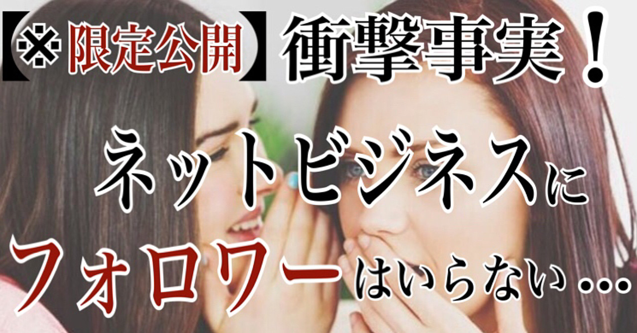 【※限定公開】衝撃事実!ネットビジネスにフォロワーはいらない!