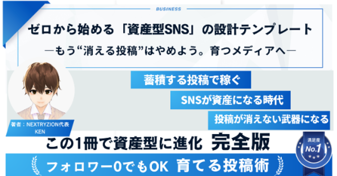 ゼロから始める「資産型SNS」の設計テンプレート―もう“消える投稿”はやめよう。育つメディアへ