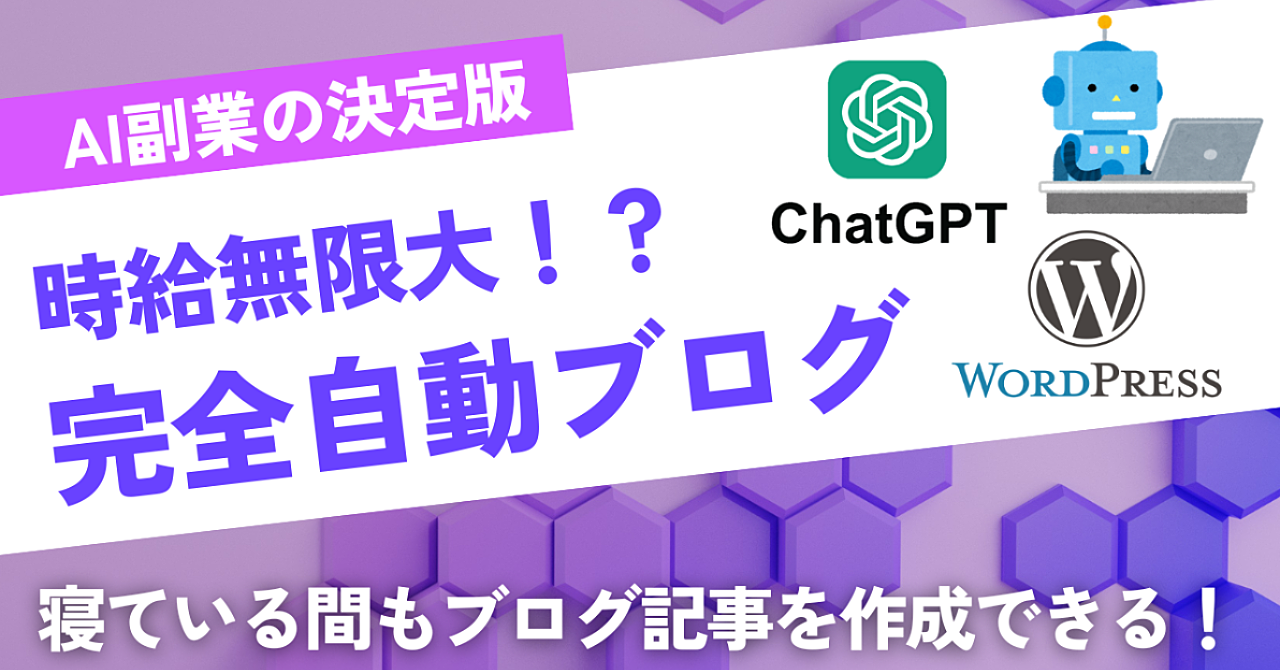 【寝ている間も稼げる!】完全自動ブログの作り方