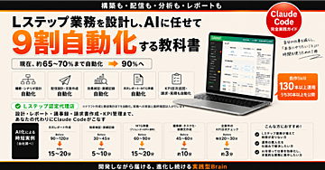 Lステップ構築・運用をAIで9割自動化する教科書
