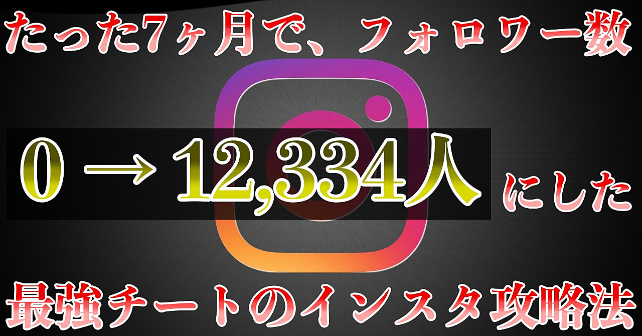 【再現性抜群】フォロワー数0→12,334人に増やした 最強チート攻略法